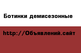 Ботинки демисезонные J&K Размер 33 на мальчика синего цвета. › Цена ­ 1 000 - Самарская обл., Самара г. Дети и материнство » Детская одежда и обувь   